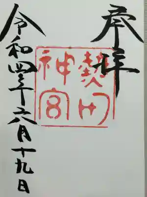 熱田神宮(愛知県)
