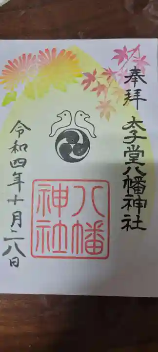太子堂八幡神社の御朱印