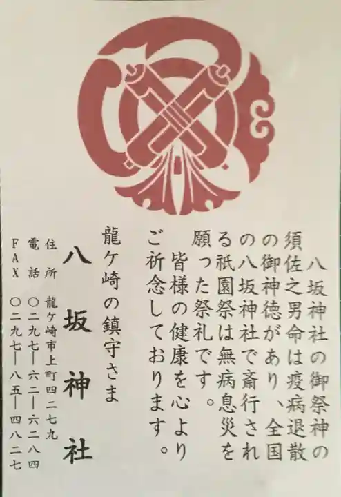 龍ケ崎八坂神社の授与品その他