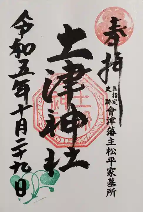 土津神社|こどもと出世の神さまの御朱印