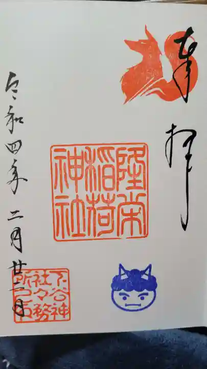下谷神社の御朱印