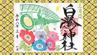 白鷺神社の御朱印