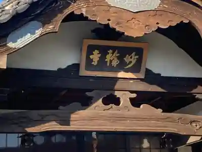 妙輪寺(神奈川県)