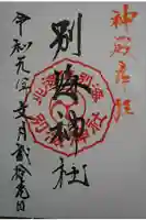 別海神社の御朱印