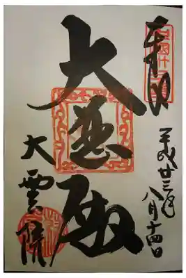 大雲院の御朱印