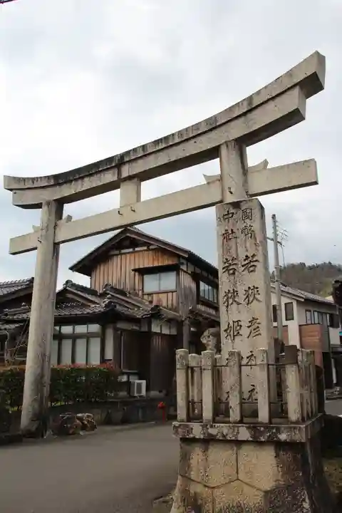 若狭姫神社(若狭彦神社下社)の鳥居