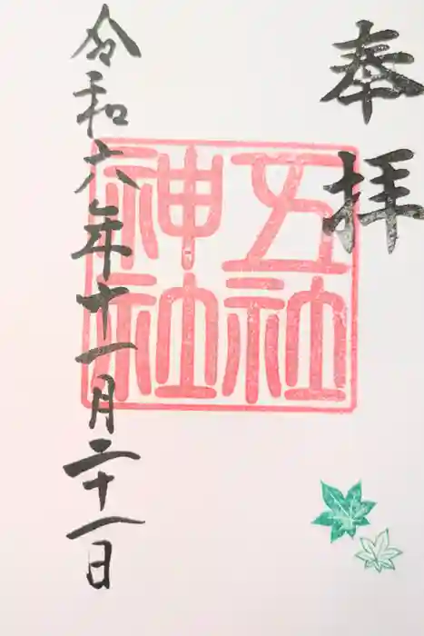 五社神社の御朱印