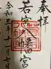 若宮八幡宮の御朱印