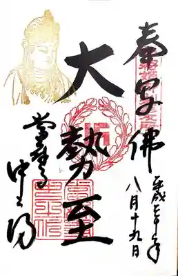 當麻寺中之坊の御朱印