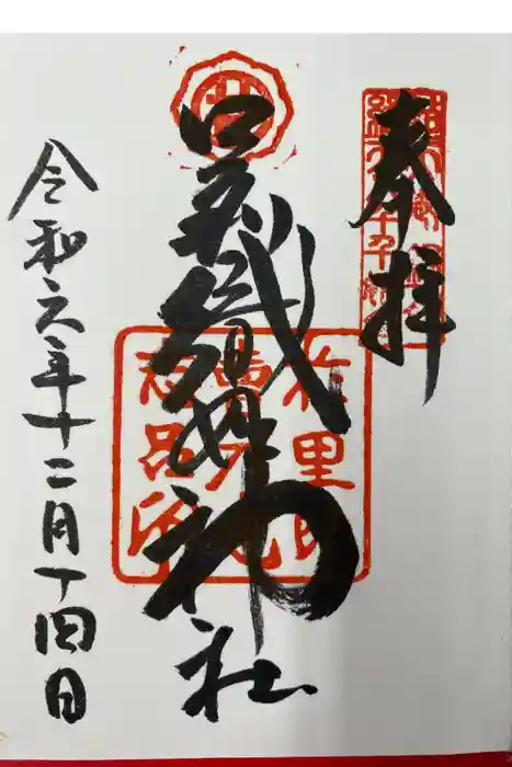 足利織姫神社の御朱印