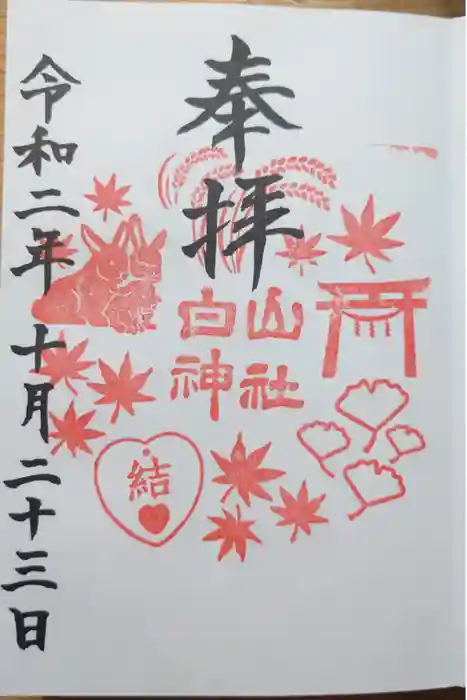 白山神社の御朱印