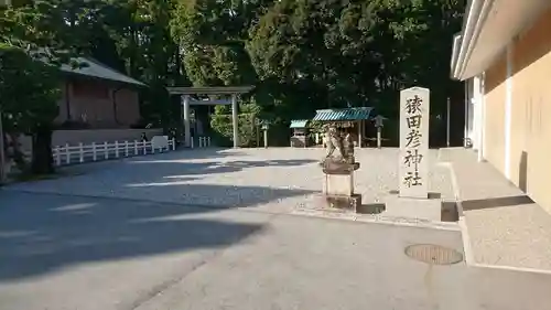 猿田彦神社の建物その他