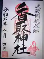 越谷香取神社の御朱印