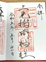 三光稲荷神社の御朱印