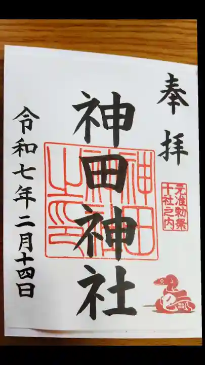 神田神社(神田明神)の御朱印