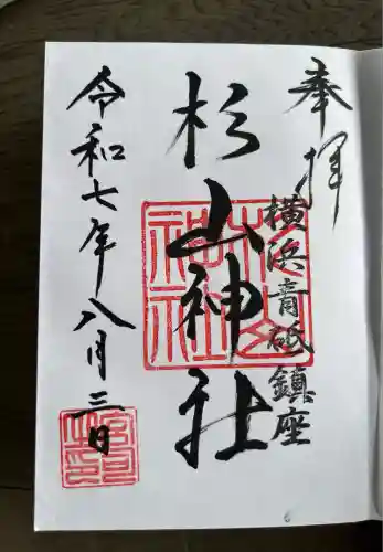 青砥杉山神社(神奈川県)