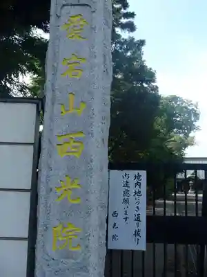 西光院のその他建物