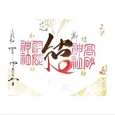 御朱印