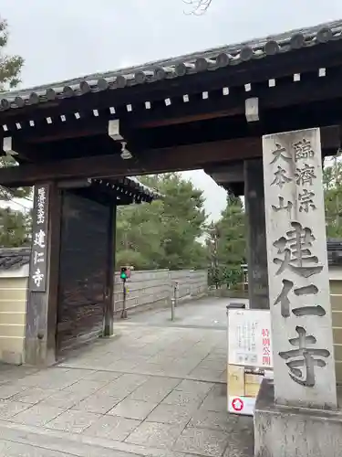 建仁寺（建仁禅寺）の山門・神門