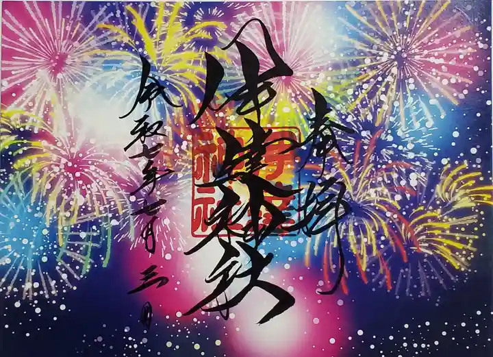 伊達神社の御朱印