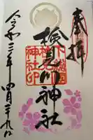 検見川神社の御朱印