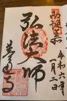 善通寺の御朱印