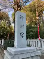 阿佐ヶ谷神明宮(東京都)