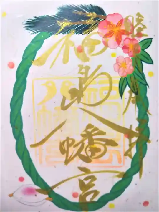 福島八幡宮の御朱印