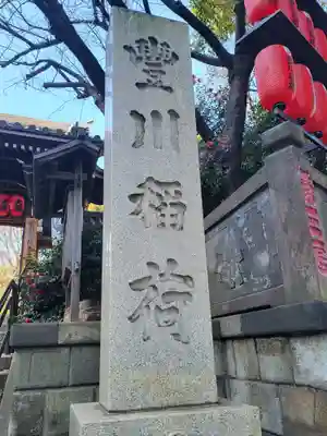 豊川稲荷東京別院(東京都)