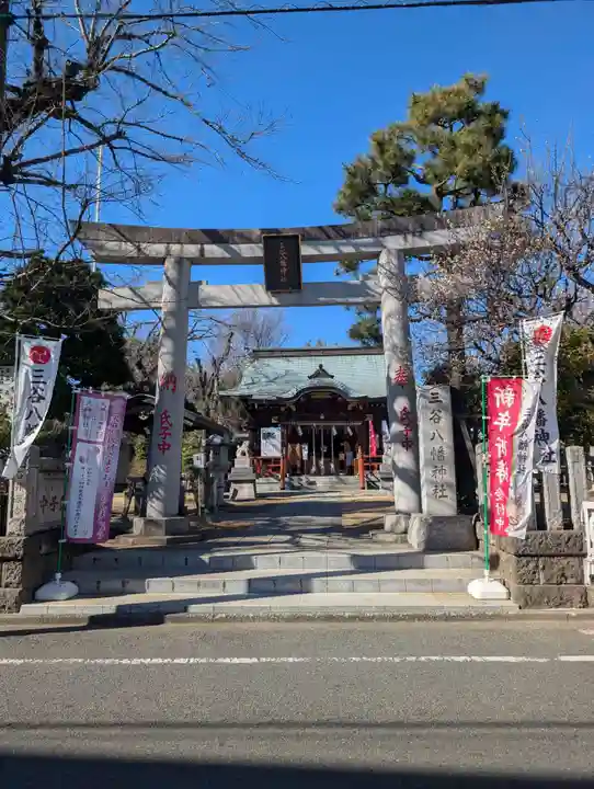 三谷八幡神社(東京都)
