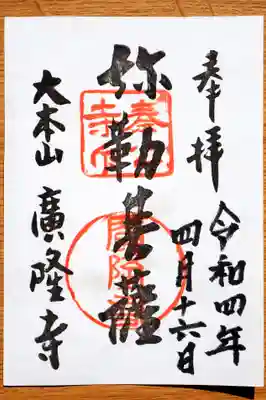 廣隆寺の御朱印