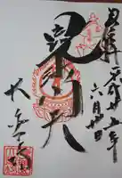 大乗坊の御朱印
