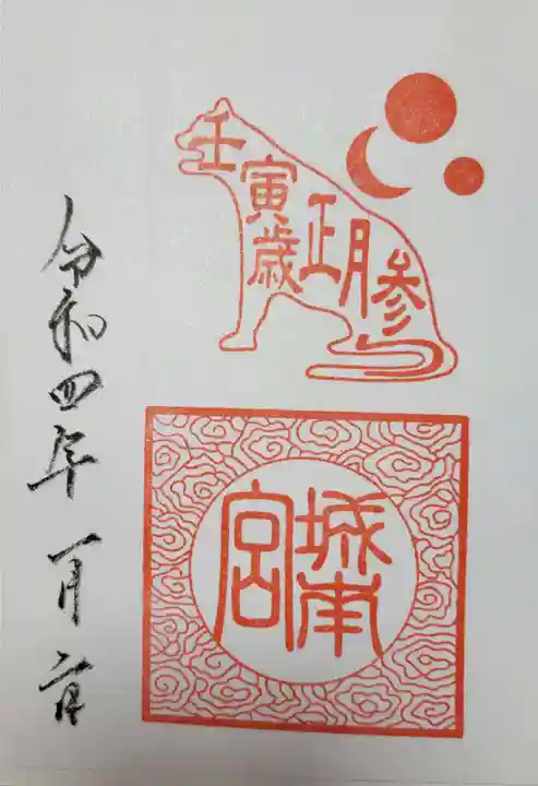 城南宮の御朱印