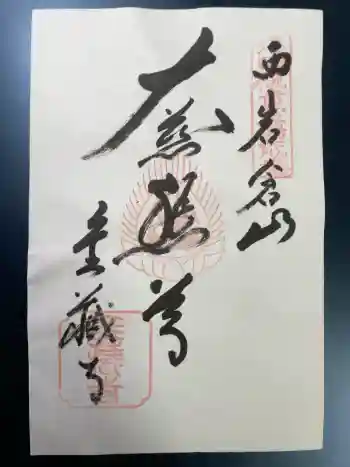 金蔵寺の御朱印 2025年09月