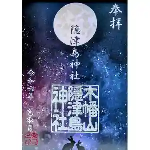 木幡山隠津島神社(二本松市)の御朱印 2024年09月01日(日)〜(2024年08月31日(土) 18時00分56秒投稿)