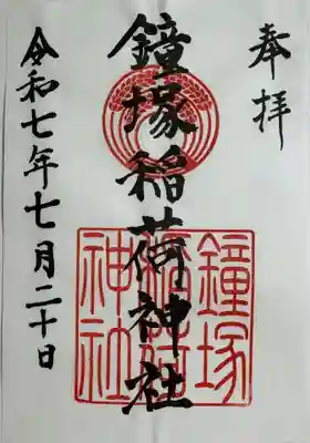 鐘塚稲荷神社の御朱印
