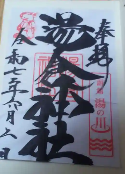 湯倉神社の御朱印