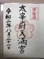 太宰府天満宮の御朱印