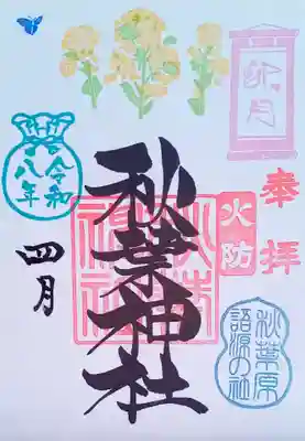 秋葉神社の御朱印