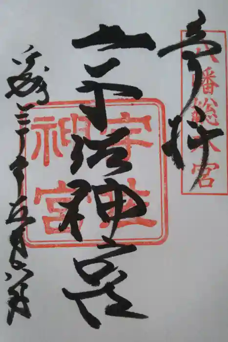 宇佐神宮の御朱印