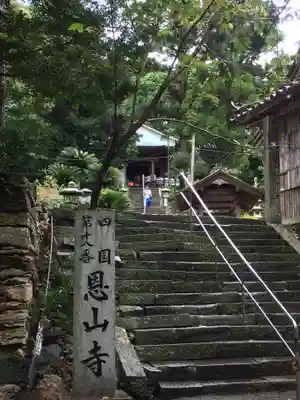 恩山寺(徳島県)