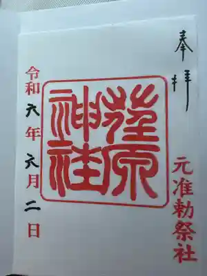 荏原神社の御朱印