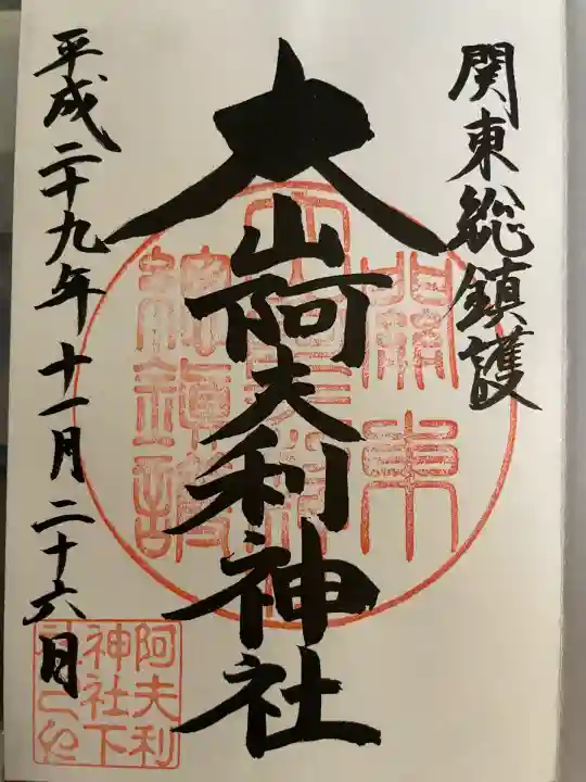 大山阿夫利神社(神奈川県)