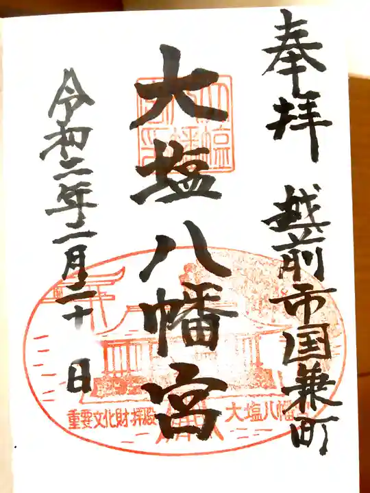 大塩八幡宮の御朱印