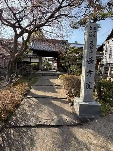 西方院(愛知県)