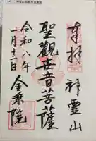 金乗院(目白不動尊)の御朱印