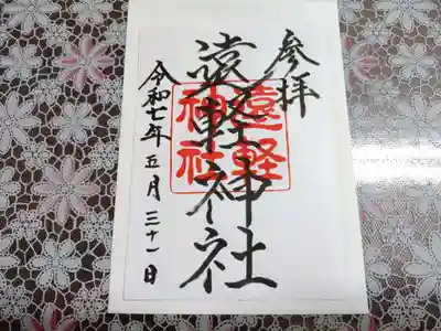 遠軽神社の御朱印