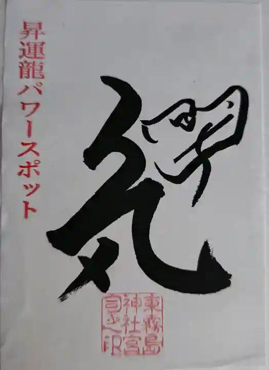 東霧島神社の{uncategorized: "未分類", other: "その他", undefined: "問題あり", building: "その他建物", grave: "お墓", sacred_gate: "鳥居", guardian: "狛犬", statue: "像", buddha: "仏像", history: "歴史", nature: "自然", garden: "庭園", animal: "動物", pagoda: "塔", temizu: "手水舎", mountain_gate: "山門・神門", sanctuary: "本殿・本堂", subordinate: "末社・摂社", art: "芸術", scenery: "景色", jizo: "地蔵", ema: "絵馬", goshuin: "御朱印", omikuji: "おみくじ", items: "授与品その他", amulet: "お守り", goshuincho: "御朱印帳", eats: "食事", festival: "お祭り", votive_dance: "神楽", shichigosan: "七五三参", wedding: "結婚式", experience: "体験その他", initially: "初詣", around: "周辺", anti_infection: "感染症対策"}