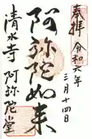 清水寺阿弥陀堂の御朱印