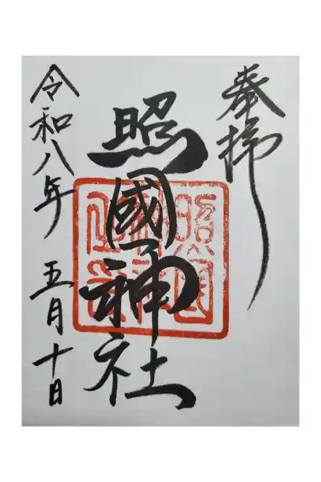 照國神社の御朱印